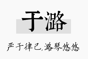 于潞名字的寓意及含义