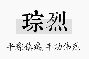 琮烈名字的寓意及含义