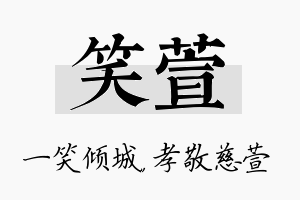 笑萱名字的寓意及含义