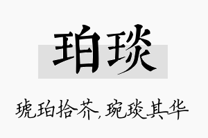 珀琰名字的寓意及含义