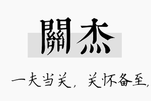 关杰名字的寓意及含义