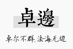 卓边名字的寓意及含义