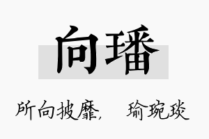 向璠名字的寓意及含义