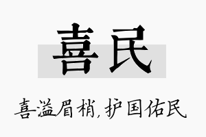 喜民名字的寓意及含义