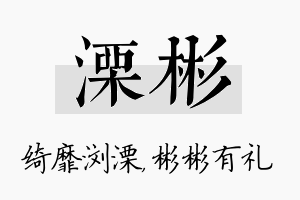 溧彬名字的寓意及含义