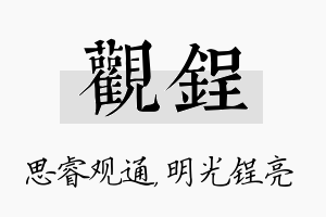 观锃名字的寓意及含义