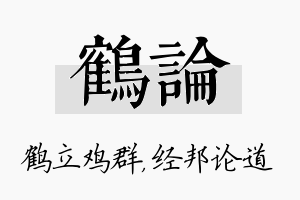 鹤论名字的寓意及含义