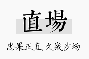 直场名字的寓意及含义