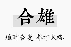 合雄名字的寓意及含义