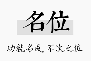 名位名字的寓意及含义