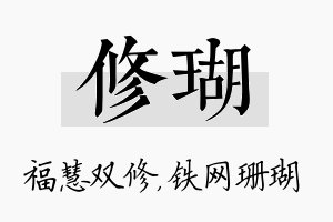 修瑚名字的寓意及含义