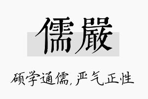 儒严名字的寓意及含义