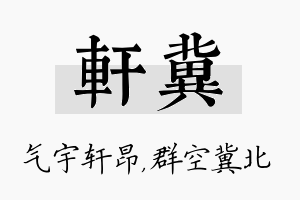 轩冀名字的寓意及含义