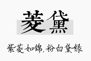 菱黛名字的寓意及含义