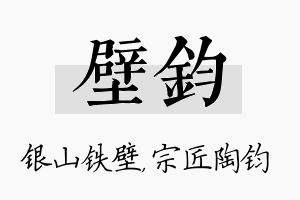 壁钧名字的寓意及含义