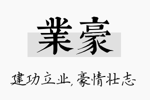 业豪名字的寓意及含义