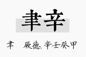 聿辛名字的寓意及含义