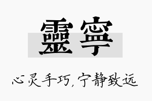 灵宁名字的寓意及含义