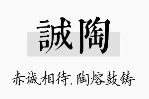 诚陶名字的寓意及含义