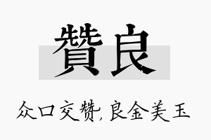 赞良名字的寓意及含义