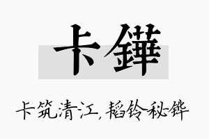 卡铧名字的寓意及含义