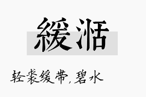 缓湉名字的寓意及含义