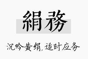 绢务名字的寓意及含义