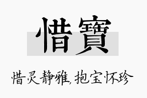 惜宝名字的寓意及含义