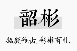 韶彬名字的寓意及含义