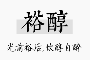 裕醇名字的寓意及含义