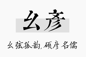 幺彦名字的寓意及含义