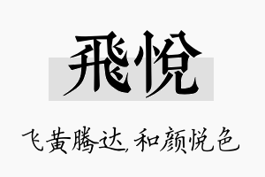 飞悦名字的寓意及含义