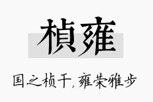 桢雍名字的寓意及含义