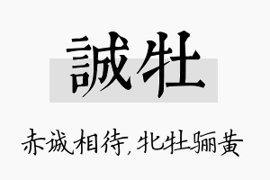 诚牡名字的寓意及含义