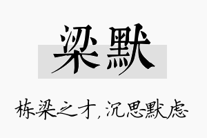 梁默名字的寓意及含义