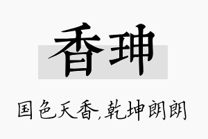 香珅名字的寓意及含义