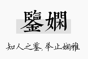 鉴娴名字的寓意及含义