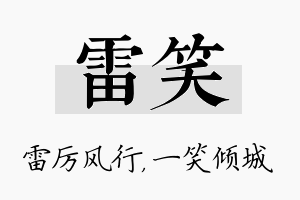 雷笑名字的寓意及含义