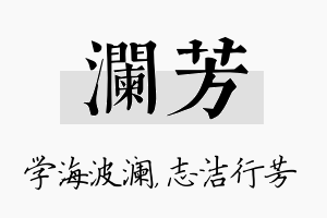 澜芳名字的寓意及含义