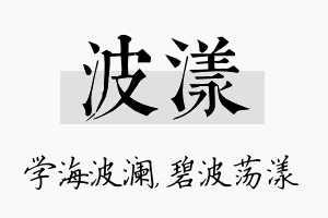 波漾名字的寓意及含义