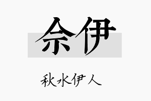 佘伊名字的寓意及含义