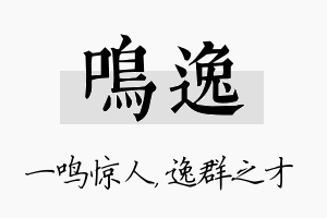 鸣逸名字的寓意及含义