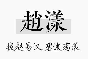 赵漾名字的寓意及含义