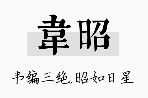 韦昭名字的寓意及含义