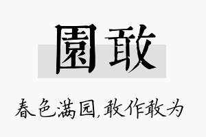 园敢名字的寓意及含义