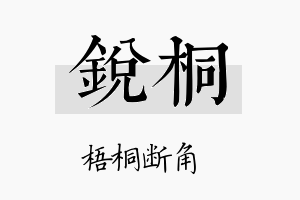 鋭桐名字的寓意及含义