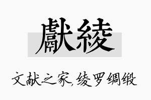 献绫名字的寓意及含义