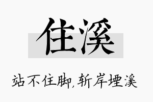 住溪名字的寓意及含义