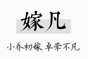 嫁凡名字的寓意及含义