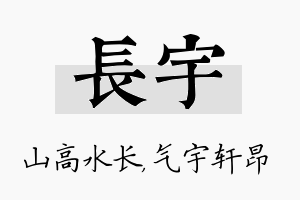 长宇名字的寓意及含义